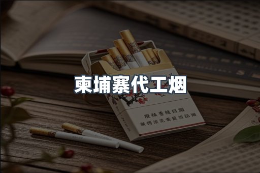 越南香烟系列