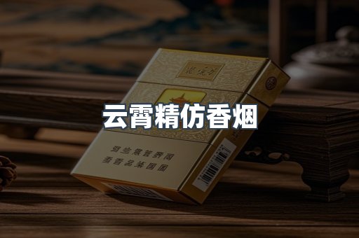 云霄香烟批发